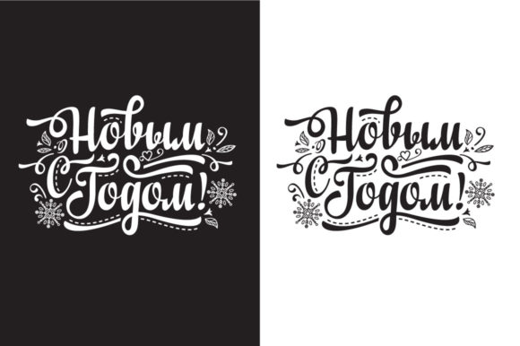 New Year Greeting Card Russian Text Illustrations